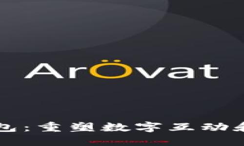 区块链社交和钱包：重塑数字互动和货币管理的未来