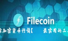 如何全面跟踪加密货币行情？——最实用的工具