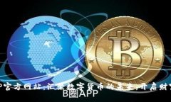 币晟APP官方网站：汇聚数字货币的未来，开启财