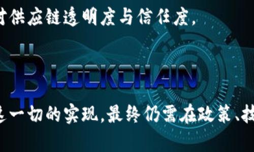 中国对虚拟币的认知与政策：当前现状与未来展望
虚拟币, 中国, 政策, 加密货币/guanjianci

一、中国虚拟币的现状概述
随着区块链技术的迅猛发展和虚拟货币的广泛传播，虚拟币已成为全球金融市场中一股不可忽视的力量。尤其是比特币、以太坊等主流加密货币的频繁交易，吸引了众多投资者的注意。中国在这股潮流中并没有选择完全放任，而是采取了相对谨慎的态度。

2013年，中国央行首次发布公告，明确虚拟货币不是法定货币，其交易性质仅为虚拟商品。此后，涉及虚拟货币的政策陆续出台。2017年，中国人民银行等七部门联合发布“禁令”，禁止所有形式的ICO和虚拟货币交易所的运营，这一政策旨在维护金融安全和经济稳定。

尽管如此，在科技创新和维持金融生态的双重压力下，中国政府对区块链技术的应用和研发依然表示支持，甚至在一些地方通过实验性政策鼓励区块链与金融、贸易等领域的结合。这种态度形成了一种两极分化的政策环境，即在限制虚拟币交易的同时，以积极的姿态拥抱区块链技术的发展。

二、中国对虚拟币的政策解析
中国对虚拟币政策的演变，虽以严厉的禁止措施为主线，但其背后反映的则是对金融市场潜在风险的高度警惕。2013年发布的政策一开始相对宽松，允许部分单位进行数字货币的研究与实践。然而，随着市场的迅速升温和种种ICO欺诈事件的频发，政府意识到需加大监管力度，最后导致了2017年的全面禁令。

这种全面禁止的原因主要有几个方面：第一，保护投资者利益，防止恐慌性买卖和市场操纵。第二，维护经济金融安全，避免虚拟货币对人民币汇率及金融稳定性造成冲击。第三，防范洗钱及资金外流风险。在金融科技迅速发展的趋势下，尽管对虚拟币的管控已趋严，但对其底层的区块链技术，国家政策却是一种支持加推广的态度。

近年来，中国进一步加大对区块链技术的建设投入，发挥国家层面的引导与促进作用。例如，2019年第五届国际大宗商品交易博览会明确提出要加强区块链技术的应用，推动数字经济的发展。区块链技术被视为下一代信息技术的核心，是智能经济和创新型国家的重要基础。

三、关于未来：中国虚拟币的可能发展趋势
随着区块链技术的应用逐渐深化，中国的数字经济正在快速崛起，未来的虚拟货币政策或将逐渐转向多元化趋势。第一，中国央行正在积极推进法定数字货币（DC/EP）的试点，力求在数字经济时代占领先机。数字人民币的推出将促进全球金融科技的竞争，并有可能重新定义虚拟货币的法律地位。

第二，政府可能在未来进行政策适度放宽，允许某些特定的虚拟货币、基于区块链的项目进行试点。特别是在经济特区或自贸区，相关政策的灵活性和创新性将在这些地方得到体现。

第三，随着国际社会对数字资产的重视，加密货币的正规化及其与传统金融生态的融合趋势将愈发明显。中国作为全球第二大经济体，在引导这一趋势上将发挥越来越重要的作用。开放合规的政策环境将为金融市场注入新活力，同时平衡风险管理与技术创新。

四、常见问题解答

问题一：中国对虚拟币的法律监管框架是什么？
中国对虚拟币的法律监管框架是一个复杂的体系，涵盖了态度、法律法规及监管措施。从2013年开始，中国逐步建立了针对虚拟货币的监管体系。这个体系包括对ICO禁止、对交易所关闭以及对虚拟货币挖矿的限制等。

首先，中国人民银行作为中央金融监管机构，负责政策制定和市场监管。同时，其他如银保监会、证监会等部门也会根据各自的职能对虚拟币相关行为进行监管。例如，证监会关注虚拟货币相关的金融产品，而银保监会则对银行在虚拟货币相关业务中的风险进行审查。

其次，地方政府在虚拟币的监管上也发挥着一定的作用。一些地方政府可能会采取灵活政策来促进区块链技术的发展，但仍需在国家法律允许的框架内进行。

此外，违法行为的惩处机制逐渐完善。例如，针对虚拟货币交易所和ICO的处罚机制日渐严厉，从停止运营、罚款到追究责任，形成了较为完整的金融治理结构。

问题二：虚拟币在中国市场上具有哪些特点？
虚拟币在中国市场上的特点可以从多个角度解读，首先是市场参与者的构成。由于政策限制，很多参与者包括专业投资者和零散投资者均对虚拟交易有所顾忌。这导致了市场参与者的内向化倾向，较高的专业门槛使得普通用户难以进入虚拟币交易领域。

其次，交易模式也较为特殊。合法的交易平台数量较少，导致用户主要依赖于私人交易和对外交易渠道。很多用户通过去中心化平台进行交易，这在一定程度上增加了交易的匿名性和风险，但也给了专业投资者更多机会。

再者，虚拟币的投资性质偏向短期投机。在法律监管不确定的情况下，虚拟币的价格波动剧烈，追逐短期利润成为主流投资策略，风险极高。また、投机行为导致虚拟币市场的非理性价格动荡，并阻碍了实际应用基础的建立。

最后，技术创新逐渐赶超政策限制。在国内对虚拟币监管的背景下，更多企业开始聚焦区块链技术的开发，力求寻找新的商业模式。在虚拟币市场受到压制的同时，区块链技术的发展势头得到加强。

问题三：区块链技术在中国的发展前景如何？
区块链技术在中国的发展前景十分广泛，其应用领域涵盖了金融、物流、医疗等多个行业。随着国家层面政策的扶持及技术的成熟，区块链正在逐渐显现出其核心价值和无限潜力。

首先，金融行业是区块链技术应用的先行者，数字人民币的上线将是区块链应用于货币交易的一大突破。通过区块链，金融机构可以实现更高效的支付，降低交易成本，提高透明度及安全性。

其次，区块链在供应链管理中的应用也得到了广泛关注。通过其不可篡改的特性，区块链可以在物流追踪、防伪溯源等方面发挥极大作用，提升各方对供应链透明度与信任度。

此外，区块链技术还将在医疗行业找到创新点，例如电子健康档案的安全共享、药品追踪、疾病溯源等，推动信息共享与互通有无。

综上所述，在国家政策、市场需要及技术发展的共同驱动下，中国的区块链行业未来将会迎来更加广阔的发展机会，为各行各业带来深远的影响。而这一切的实现，最终仍需在政策、技术及市场需求的共同协作下，形成可持续发展的良好生态。