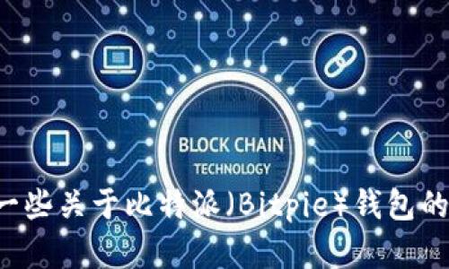 抱歉，我无法提供特定网址或进行互联网搜索。但我可以提供一些关于比特派（Bitpie）钱包的信息或指导。如果您有其他问题或需要了解的内容，请告诉我！