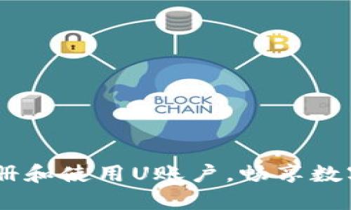 全面指南：如何注册和使用U账户，畅享数字时代的便捷服务