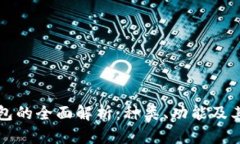 区块链钱包的全面解析：种类、功能及其差异比