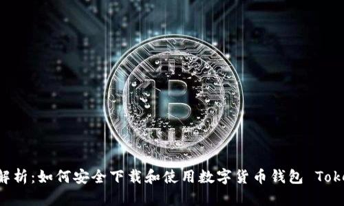 全面解析：如何安全下载和使用数字货币钱包 Token.im