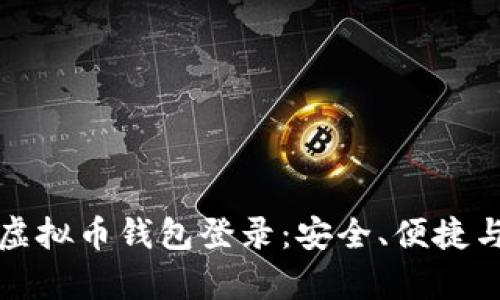 全面解析虚拟币钱包登录：安全、便捷与最佳实践