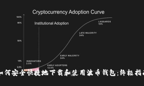 如何安全快捷地下载和使用波币钱包：终极指南