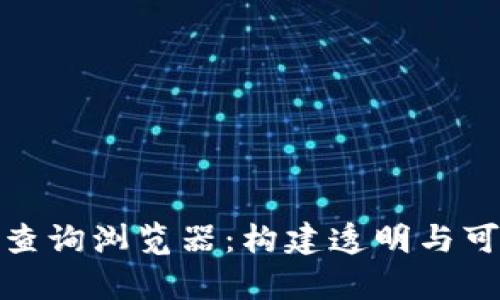 : 深入探析区块链查询浏览器：构建透明与可信的数字资产生态