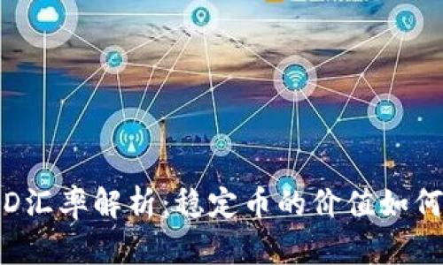 USDT与USD汇率解析：稳定币的价值如何影响市场？
