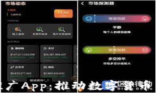 
数字人民币推广App：推动数字货币普及的新工具