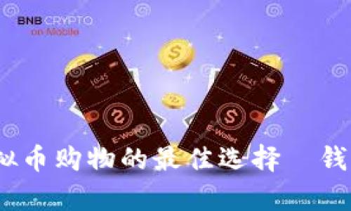 全面解析：虚拟币购物的最佳选择—钱包种类与推荐