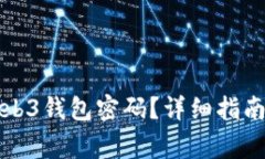 如何找回欧意Web3钱包密码？详细指南与常见问题