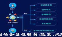 泰达币在中国的合法性解析：政策、风险与未来