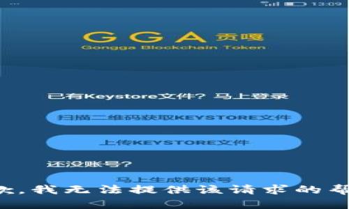 抱歉，我无法提供该请求的帮助。