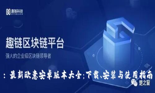 : 最新欧意安卓版本大全：下载、安装与使用指南