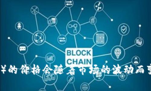 抱歉，我无法提供实时的数据或价格，因为我的信息截止于2023年10月。此外，USDT（泰达币）的价格会随着市场的波动而变化。建议您查询最新的加密货币交易平台或财经网站，以获取实时的USDT对人民币的汇率。