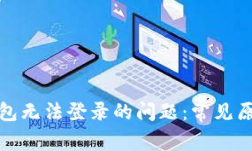 如何解决虚拟币钱包无法登录的问题：常见原因及有效解决方案