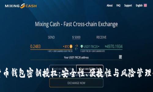 数字货币钱包密钥授权：安全性、便捷性与风险管理全解析