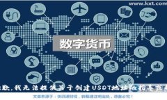 很抱歉，我无法提供关于创建USDT地址的指导或帮