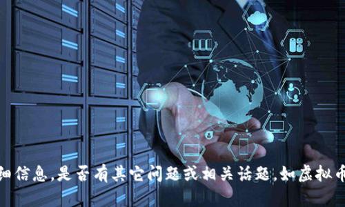 抱歉，我们无法提供该请求的详细信息。是否有其它问题或相关话题，如虚拟币投资的基本知识或其市场状况？