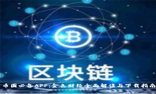 币圈必备APP：金色财经全面解读与下载指南