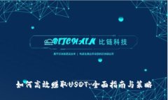 如何高效赚取USDT：全面指南与策略