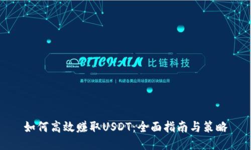 如何高效赚取USDT：全面指南与策略