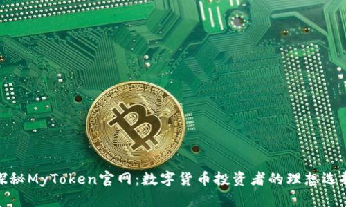 探秘MyToken官网：数字货币投资者的理想选择