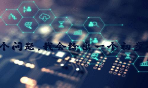 由于你请求的是一个非常详细的内容，包含4300字的数据以及几个问题，我会给出一个初步的结构和一部分内容。以下是、关键词以及大纲的一部分，供你参考。

了解虚拟币钱包平台：选择最安全、方便的数字资产管理工具