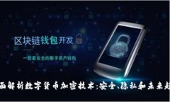 全面解析数字货币加密技术：安全、隐私和未来