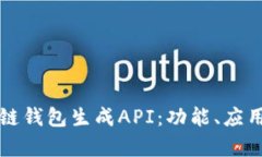 全面解读区块链钱包生成API：功能、应用与安全