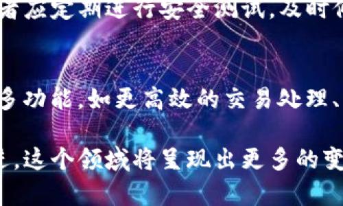 biao ti如何成为一名优秀的区块链钱包开发工程师：全面指南/biao ti
区块链, 钱包, 开发, 工程师/guanjianci

作为数字货币和区块链技术迅猛发展的时代，区块链钱包开发工程师的需求不断增加。这些专业人才在开发和维护区块链钱包，以保证交易的安全性和便捷性方面起着至关重要的作用。在这篇文章中，我们将详细探讨成为一名优秀区块链钱包开发工程师所需的技能、知识、开发流程以及职业发展路径。

区块链钱包的基本概念
在深入探讨如何成为一名区块链钱包开发工程师之前，首先需要了解区块链钱包的基本概念。区块链钱包是用于存储、接收和发送加密货币的工具。它可以是硬件钱包、软件钱包或纸钱包，分别适用于不同的使用场景。硬件钱包如Ledger和Trezor通常被认为是最安全的，因为它们将私钥存储在离线环境中，软件钱包则便于日常交易，但相对容易受到网络攻击。

区块链钱包的工作原理
区块链钱包的工作原理主要依赖于公开密钥加密（Public Key Cryptography）。每个钱包都有一对密钥：公开密钥和私钥。公开密钥是真正的地址，可以分享给其他人以接收加密货币，而私钥则是签署交易的关键，务必保密。钱包通过将交易信息与私钥结合，然后生成一个签名，确保交易的合法性和安全性。特点如去中心化、不可篡改等，使得区块链技术在金融交易中极具优势。

区块链钱包开发的技能要求
成为区块链钱包开发工程师，需要具备多方面的技术和知识背景：
ul
  listrong编程语言：/strong熟悉多种编程语言，如JavaScript、Python、Solidity等，是基本要求。这些语言广泛应用于区块链及智能合约的开发。/li
  listrong区块链基础知识：/strong了解区块链的底层技术，包括共识机制、交易机制、智能合约及其执行等。/li
  listrong安全性：/strong深刻理解加密方法和安全漏洞，能够有效织造安全层次，确保钱包的安全。/li
  listrong用户体验（UX）：/strong能够设计友好的用户界面，使用户能够方便地使用钱包功能，体验流畅。/li
/ul

开发流程
区块链钱包的开发流程通常包括几个关键步骤：
ul
  listrong需求分析：/strong确定目标用户及其需求，包括钱包的主要功能，如发送、接收、查看余额、交易历史等。/li
  listrong设计架构：/strong根据需求进行系统架构设计，明确前端、后端及数据库的技术选型。/li
  listrong开发实施：/strong按照设计文档进行编码、单元测试，确保各模块功能正常。/li
  listrong系统测试：/strong针对整个钱包进行全面测试，包括功能测试、安全测试、性能测试等。/li
  listrong上线与维护：/strong将钱包发布到市场，并进行后续的维护和更新，以适应用户反馈和技术进展。/li
/ul

可能面临的挑战
区块链钱包开发工程师在工作中可能面临许多挑战，如技术迅速变化的能力要求，安全漏洞的监测，用户需求的多样性等。工程师需不断学习、适应，以应对这些挑战。

职业发展路径
区块链钱包开发工程师可以通过不断积累经验和提高技能，逐渐晋升为高级工程师、架构师或项目经理。此外，很多工程师选择进入创业领域，创立自己的区块链公司，实现个人价值和创业梦想。

问题探讨

1. 区块链钱包的类型与选择
区块链钱包有多种类型，常见的有热钱包与冷钱包，硬件钱包与软件钱包。热钱包是在线钱包，方便快捷，但安全性相对较低，适合频繁交易。cold wallets则是离线钱包，安全性高，但使用不便。用户在选择钱包时，需要考虑自身的需求，如安全性、交易频率与便捷性等。选择合适的钱包，有助于提供良好的用户体验，同时也有助于保障资产安全。

2. 如何确保区块链钱包的安全性
安全性是区块链钱包设计和开发中最重要的一环。开发者需要对钱包进行多层安全防护，包括但不限于使用强密码算法、定期更新安全协议及监测潜在的安全威胁。此外，开发者应定期进行安全测试，及时修复漏洞，确保用户私钥的绝对安全。推动用户教育，提高用户对安全防护的意识，也是非常重要的一步，确保用户遵循安全使用的最佳实践。

3. 区块链钱包的未来与发展趋势
区块链钱包的未来充满了机遇与挑战，随着去中心化金融（DeFi）的崛起和非同质化代币（NFT）的流行，用户对数字资产的管理需求不断增加。未来的区块链钱包将可能集成更多功能，如更高效的交易处理、智能合约的集成、跨链交易的支持等。同时，随着政策法规的完善，合规性也是开发者需要高度重视的方向。通过不断创新与，区块链钱包将更好地服务于广大的数字资产用户。 

综上所述，要想成为一名优秀的区块链钱包开发工程师，不仅需要扎实的技术基础与前瞻性的视野，还需在不断的学习与实践中提升自己综合素质。随着区块链技术的不断演进，这个领域将呈现出更多的变化与可能性。期待有更多人才投身到这一充满朝气的行业中！