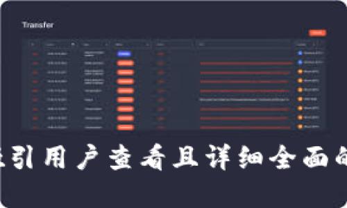 思考一个吸引用户查看且详细全面的优秀，放进