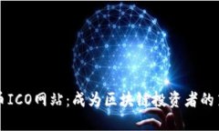 虚拟币ICO网站：成为区块链投资者的第一步