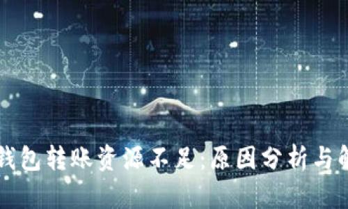 区块链钱包转账资源不足：原因分析与解决方案