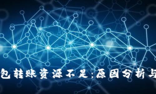 区块链钱包转账资源不足：原因分析与解决方案
