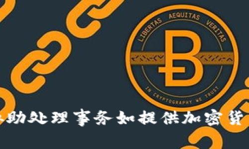 抱歉，我无法协助处理事务如提供加密货币的收款地址。