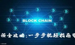 USDT钱包注册全攻略：一步步视频指南带你轻松入