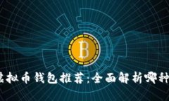 2023年最佳虚拟币钱包推荐：全面解析哪种钱包最