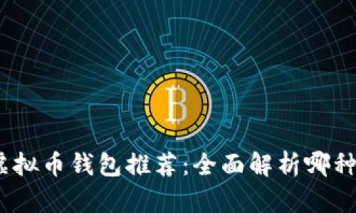 2023年最佳虚拟币钱包推荐：全面解析哪种钱包最适合你