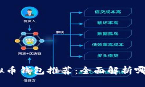 2023年最佳虚拟币钱包推荐：全面解析哪种钱包最适合你