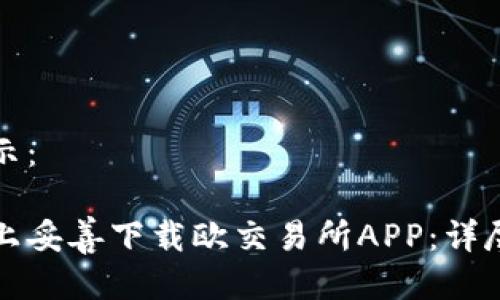 及关键词如下所示：

如何在苹果设备上妥善下载欧交易所APP：详尽指南与实用技巧