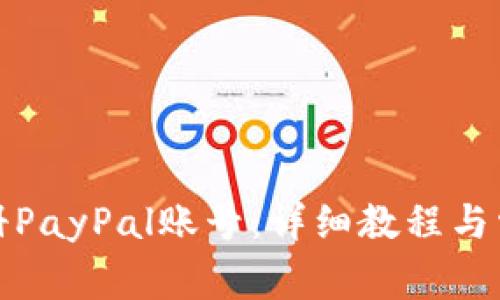 如何快速注册PayPal账号：详细教程与常见问题解答