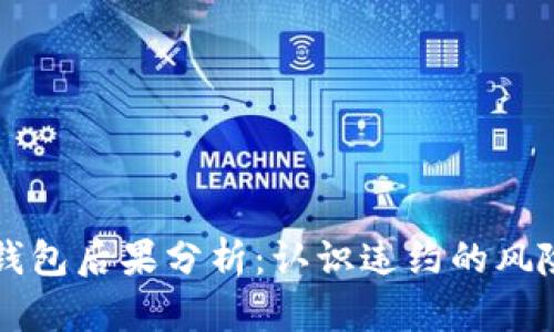 不归还我的钱包后果分析：认识违约的风险与处理方法