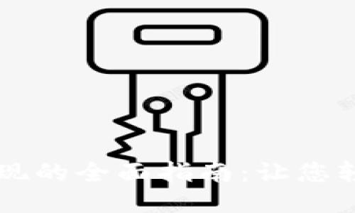 手游搬砖平台提现的全面指南：让您轻松获取手游收益