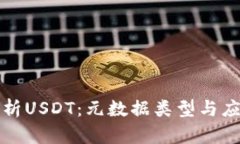 全面解析USDT：元数据类型与应用场景