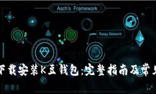 如何顺利下载安装K豆钱包：完整指南及常见问题解析