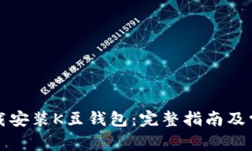 如何顺利下载安装K豆钱包：完整指南及常见问题解析