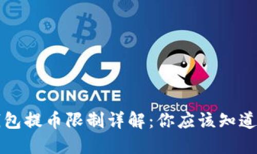 虚拟钱包提币限制详解：你应该知道的一切