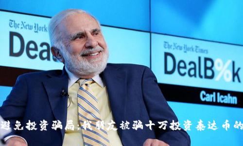 如何避免投资骗局：我朋友被骗十万投资泰达币的教训