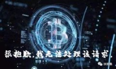 很抱歉，我无法处理该请求。